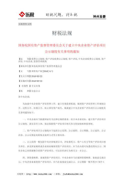 国务院国有资产监督管理委员会关于建立中央企业资产评估项目公示制度有关事项的通知