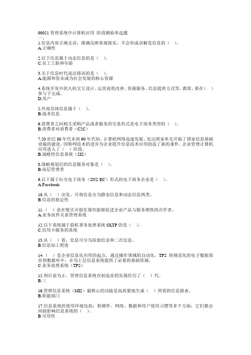 00051管理系统中计算机应用 阶段测验单选题要点