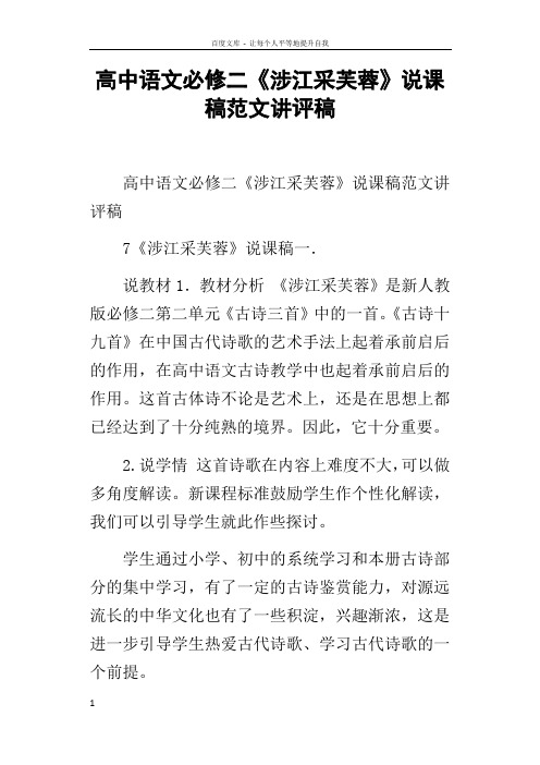 高中语文必修二涉江采芙蓉说课稿范文讲评稿