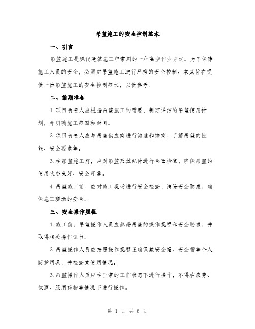 吊篮施工的安全控制范本(二篇)