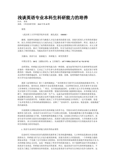 浅谈英语专业本科生科研能力的培养