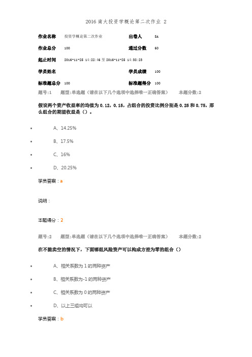 2016南大投资学概论第二次作业 2