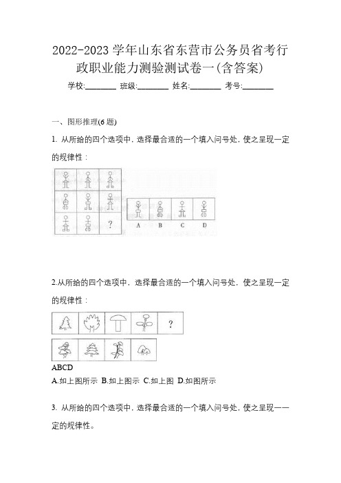 2022-2023学年山东省东营市公务员省考行政职业能力测验测试卷一(含答案)