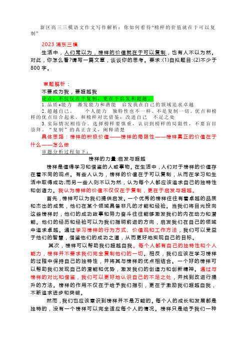 上海浦东新区高三三模语文作文写作解析：你如何看待“榜样的价值就在于可以复制”