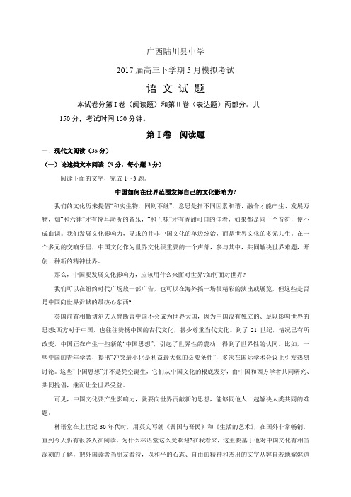 广西陆川县中学高三下学期5月模拟考试——语文语文