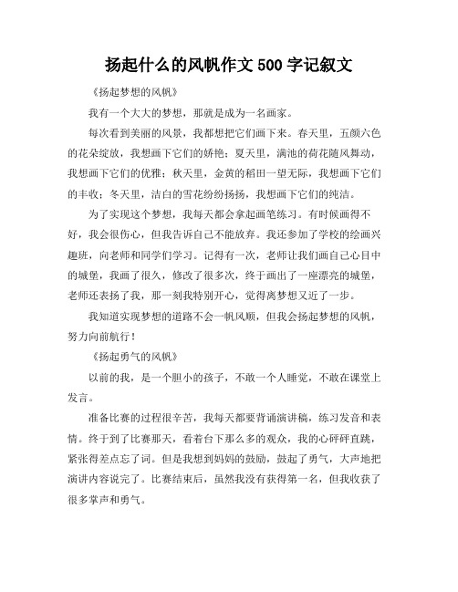 扬起什么的风帆作文500字记叙文