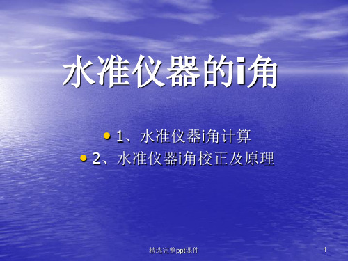 水准仪i角计算