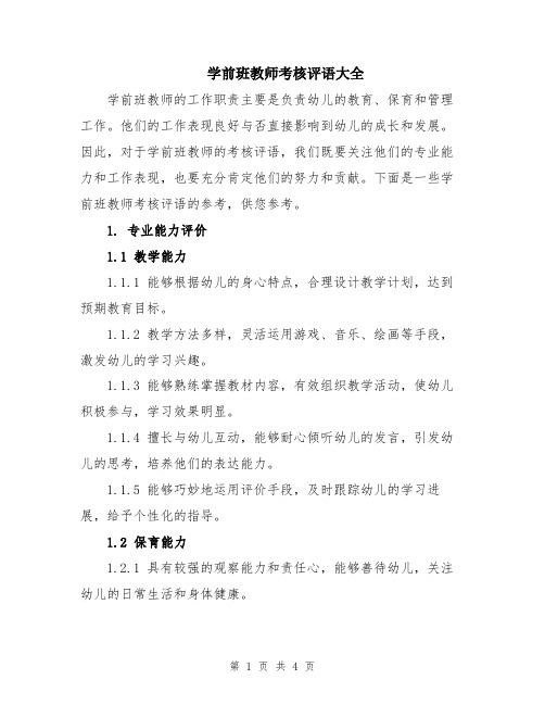 学前班教师考核评语大全