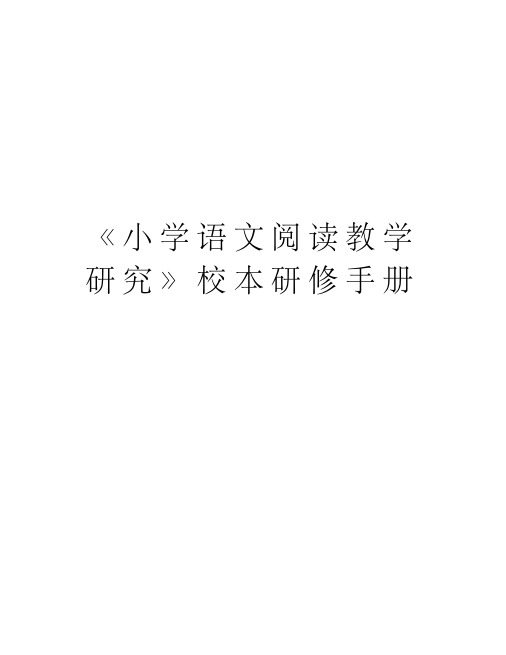 《小学语文阅读教学研究》校本研修手册doc资料