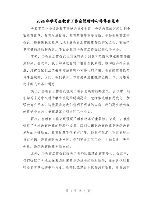 2024年学习全教育工作会议精神心得体会范本(3篇)