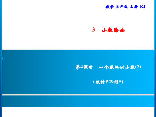 人教版五年级上册数学习题第4课时一个数除以小数