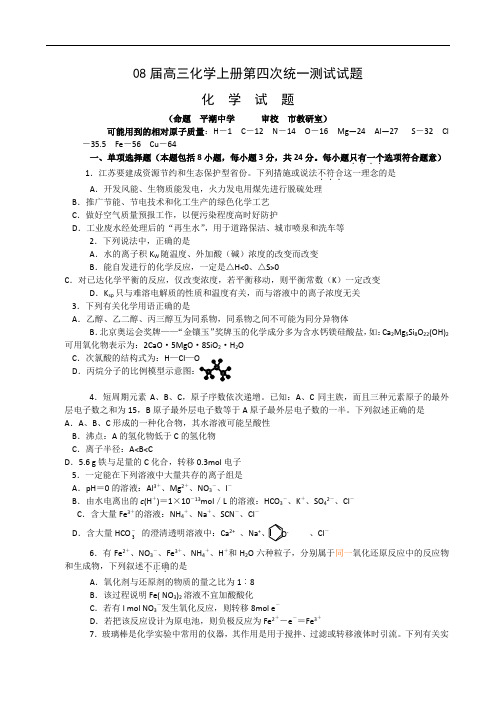 08届高三化学上册第四次统一测试试题