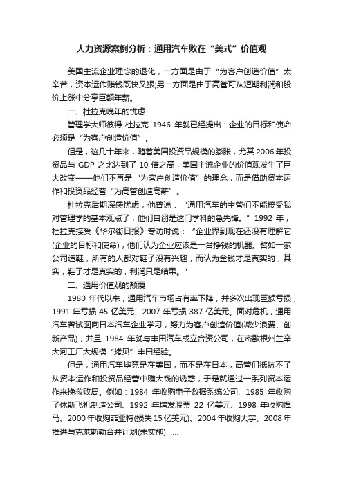 人力资源案例分析：通用汽车败在“美式”价值观