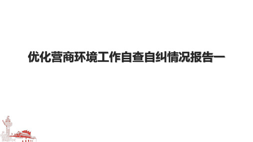 优化营商环境工作自查自纠情况报告一