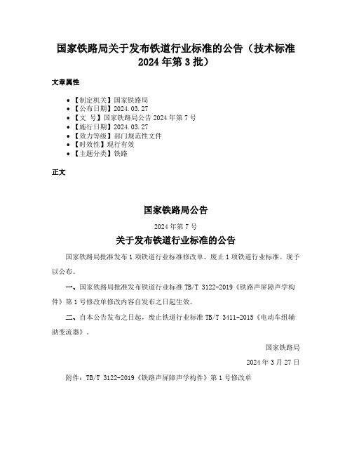 国家铁路局关于发布铁道行业标准的公告（技术标准2024年第3批）