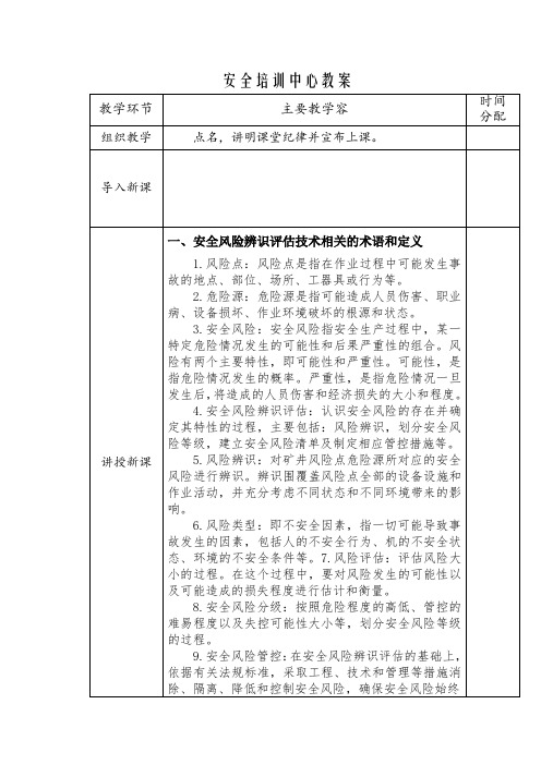 安全风险辨识评估技术培训教(学)案(新)