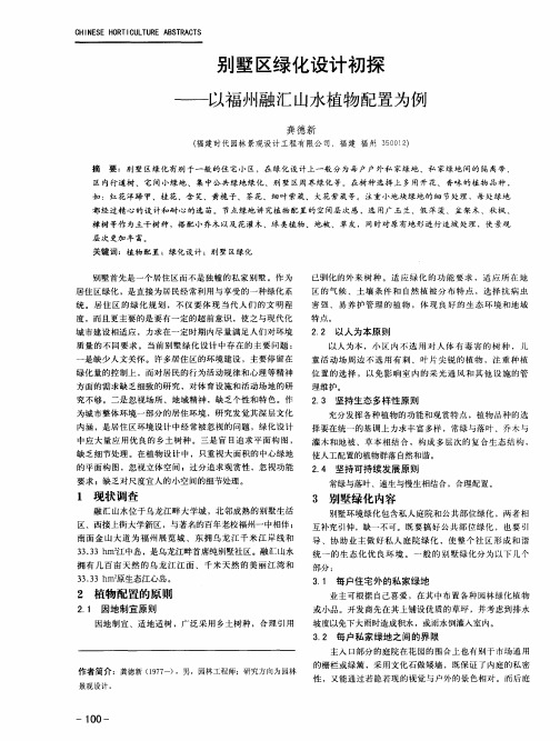 别墅区绿化设计初探——以福州融汇山水植物配置为例