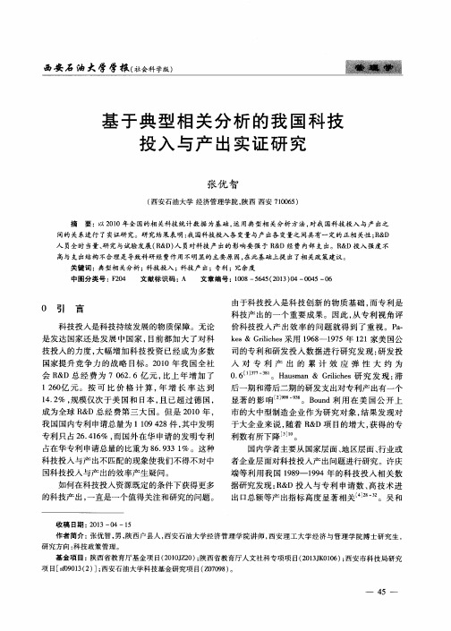 基于典型相关分析的我国科技投入与产出实证研究