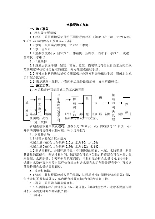 水稳层施工方案