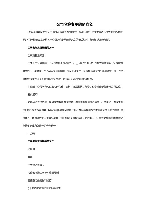 公司名称变更的函范文