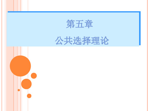 第五章   公共选择理论(王)