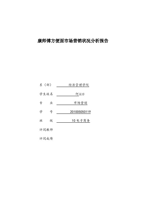 康师傅方便面市场营销状况分析报告