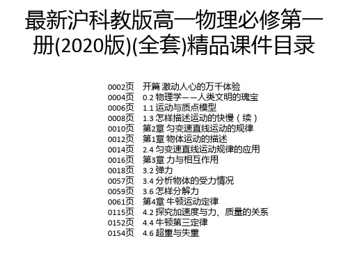 最新沪科教版高一物理必修第一册(2020版)(全套)精品课件