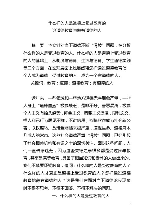 什么样的人是道德上受过教育的人 论道德教育与做有道德的人