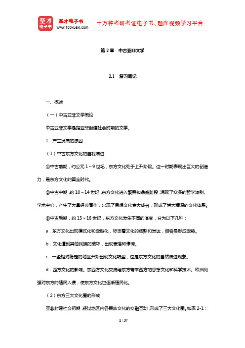 郑克鲁《外国文学史》复习笔记课后习题详解及考研真题与典型题详解亚非(中古亚非文学)