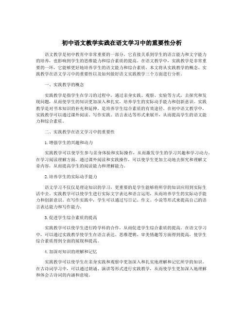 初中语文教学实践在语文学习中的重要性分析