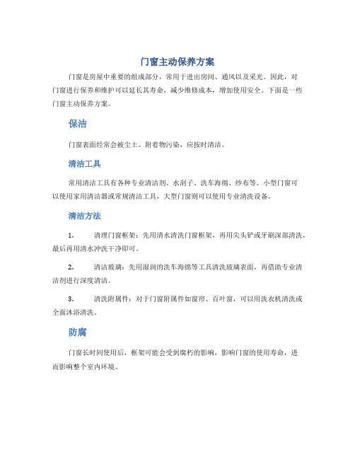 门窗主动保养方案