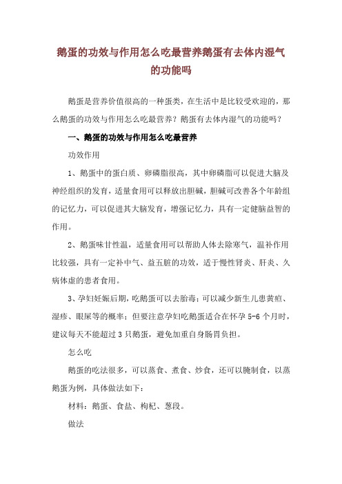 鹅蛋的功效与作用怎么吃最营养 鹅蛋有去体内湿气的功能吗