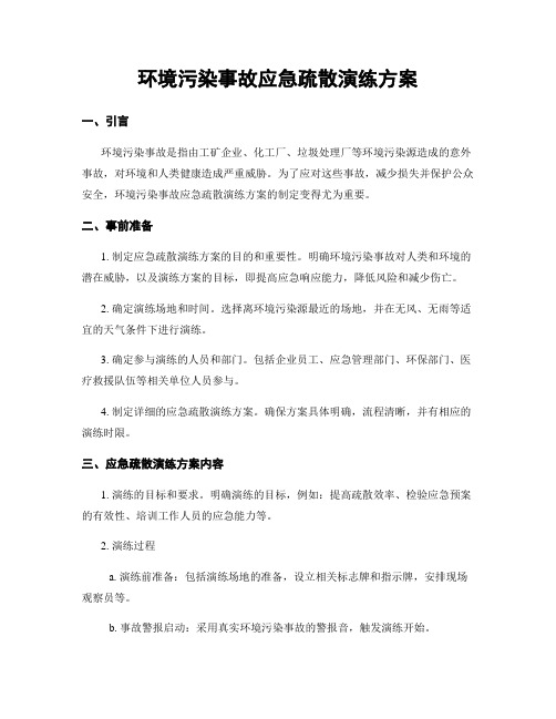 环境污染事故应急疏散演练方案