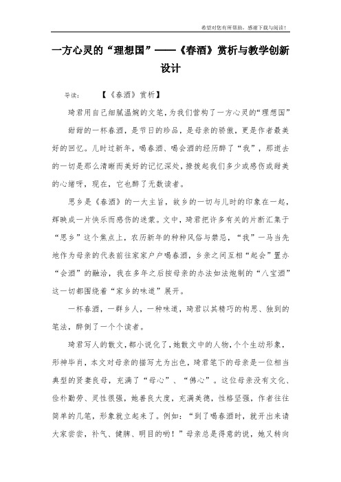 一方心灵的“理想国”──《春酒》赏析与教学创新设计