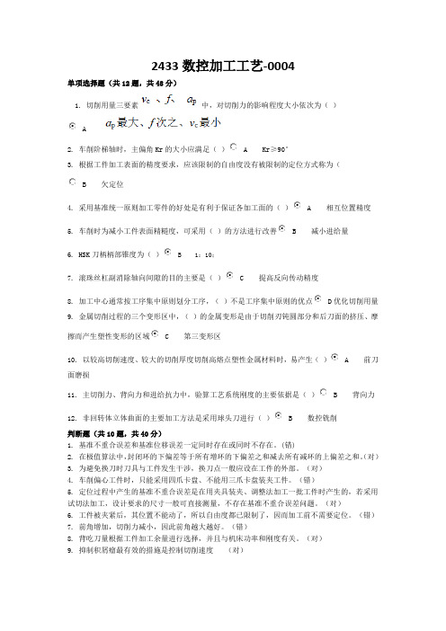 数控加工工艺  机械专科   国家开放大学机考 题库及答案