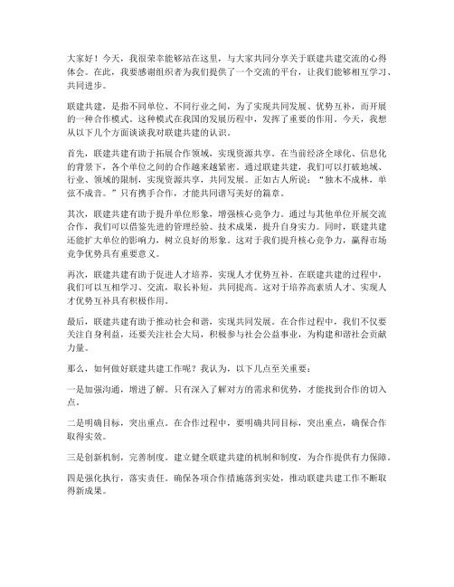 联建共建交流发言稿范文