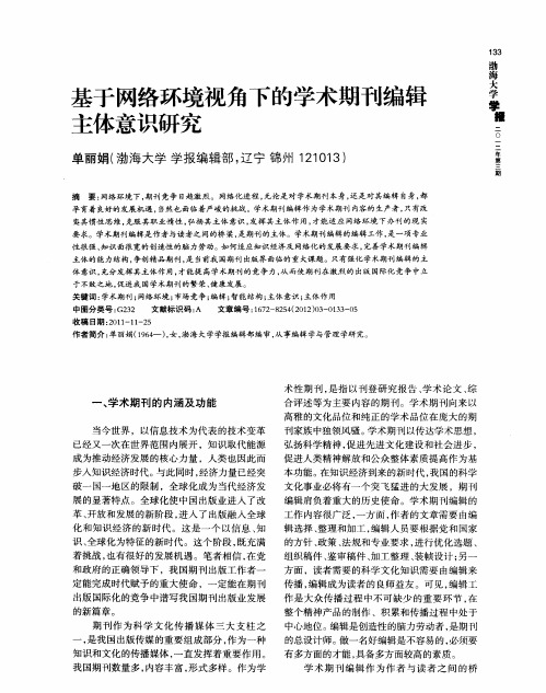 基于网络环境视角下的学术期刊编辑主体意识研究