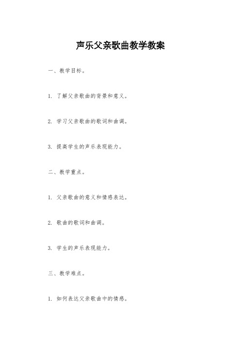 声乐父亲歌曲教学教案