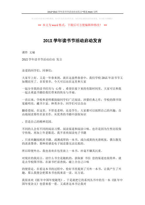 2018-201X学年读书节活动启动发言-精选word文档 (4页)