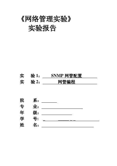 网路管理实验报告