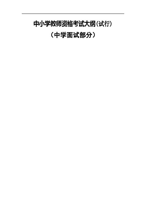 中小学教师资格考试面试大纲试行中学