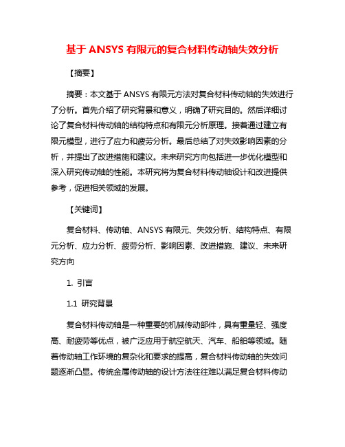 基于ANSYS有限元的复合材料传动轴失效分析