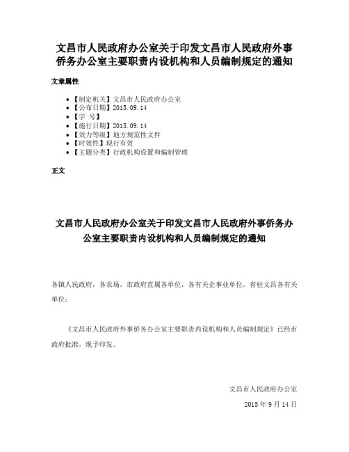 文昌市人民政府办公室关于印发文昌市人民政府外事侨务办公室主要职责内设机构和人员编制规定的通知