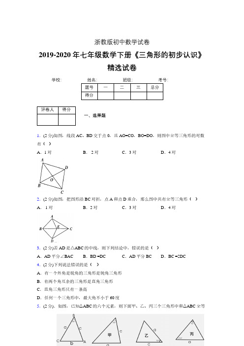 最新浙教版初中数学七年级下册《三角形的初步认识》专项测试 (含答案) (493)