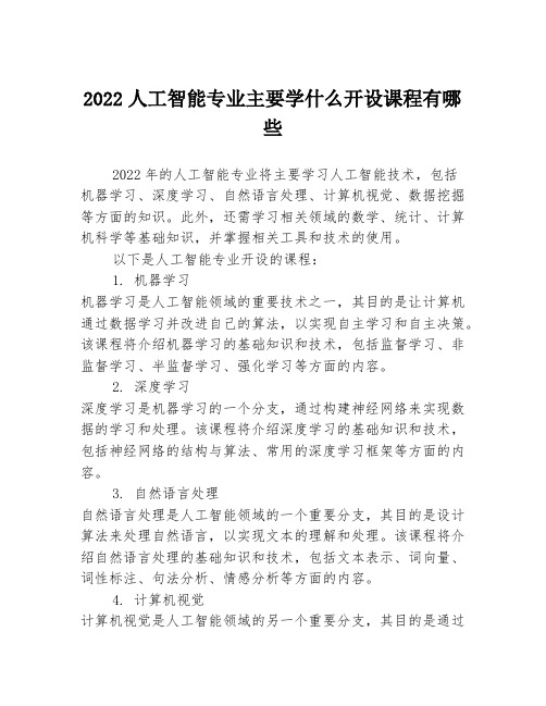 2022人工智能专业主要学什么开设课程有哪些