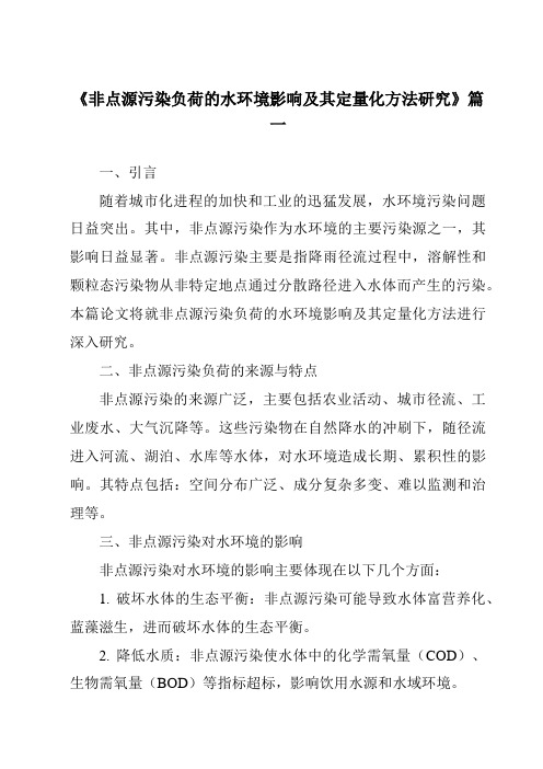 《2024年非点源污染负荷的水环境影响及其定量化方法研究》范文