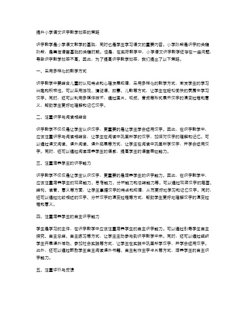 提升小学语文识字教学效率的策略