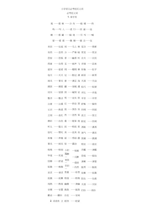 小学语文近义词和反义词汇总+各类题型测试