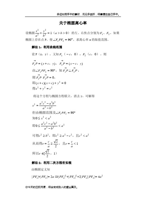 求圆锥曲线离心率的几种方法