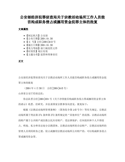 公安部经济犯罪侦查局关于宗教活动场所工作人员能否构成职务侵占或挪用资金犯罪主体的批复